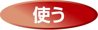 貯まる