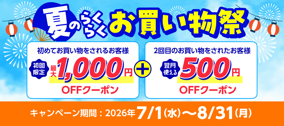 夏のらくらくお買い物祭