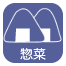 惣菜 惣菜