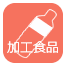 加工食品 加工食品