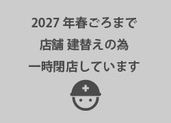 (一時閉店中) 幸町店外観